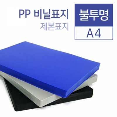 [카피어랜드] 제본표지 불투명 PP A4 100매 (옵션선택)