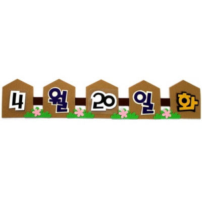 [지니스쿨] 펠트 날짜판 - 울타리