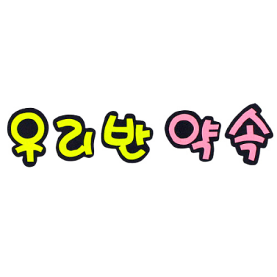 [지니스쿨] 펠트 글자 -우리반 약속