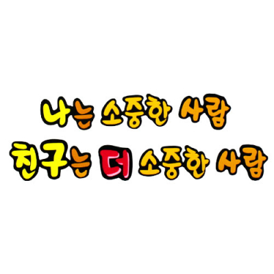 [지니스쿨] 펠트 글자 - 나는 소중한 사람