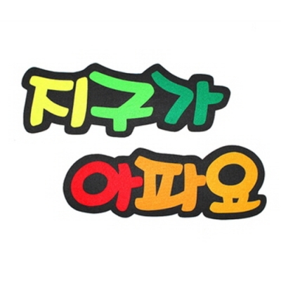 [지니의스쿨사랑] 펠트 글자 (지구가 아파요)