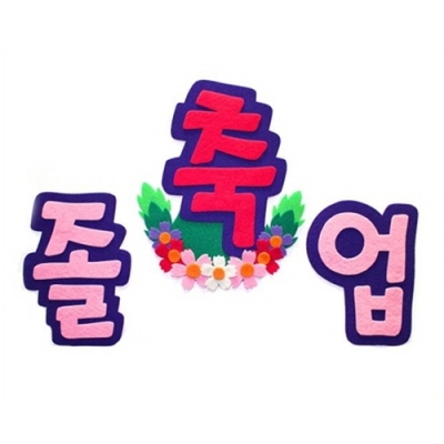 [지니의스쿨사랑] 펠트 축 졸업 글자(게시판용, 칠판용)