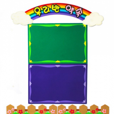 [지니스쿨] 펠트 우리반 약속-게시판(갈색/흰색 울타리(택1))