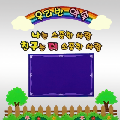 [지니스쿨] 펠트 우리반 약속-소중한 사람(갈색/흰색 울타리(택1))