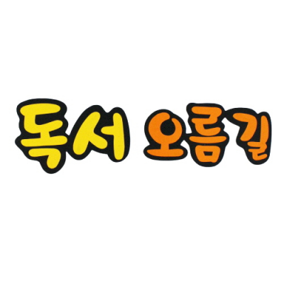 [지니스쿨] 독서 오름길 (펠트 글자)