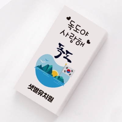 [파티콘] 독도야사랑해지우개 (1개부터 주문제작/개별포장)