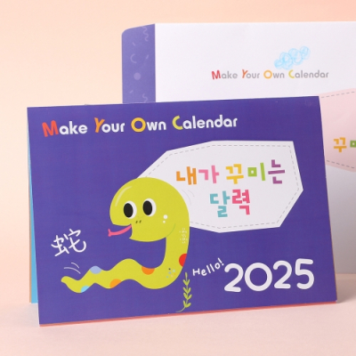 [아트랄라] 2025년 나만의 DIY 달력만들기-스티커포함