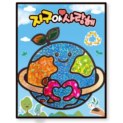 [피오피스토리] 지구야사랑해 포일아트