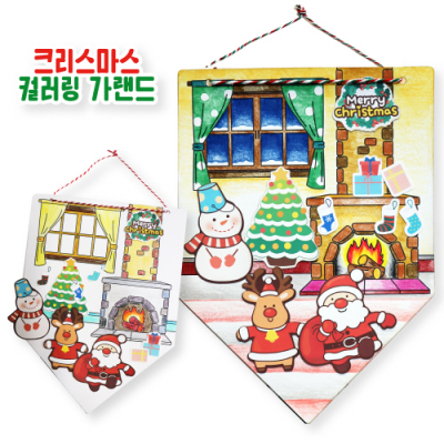 [피오피스토리] 크리스마스 컬러링 가랜드