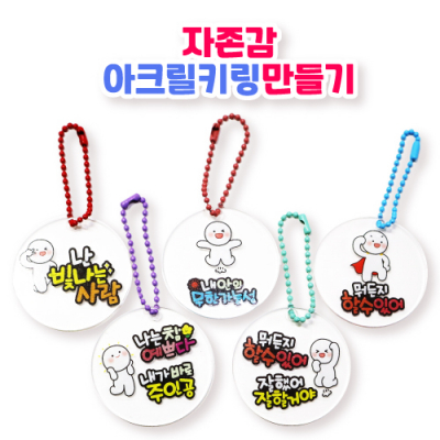 [피오피스토리] 자존감 아크릴키링만들기(2종 택1)