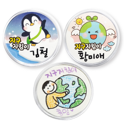 [피오피스토리]지구지킴이 뱃지만들기(2종 택1)