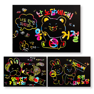 [피오피스토리] 노담 흡연예방 스크래치페이퍼(3종택1)