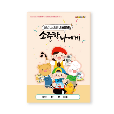 [피오피스토리]붓펜으로 따라쓰는 캘리그라피북 '소중한 나에게'