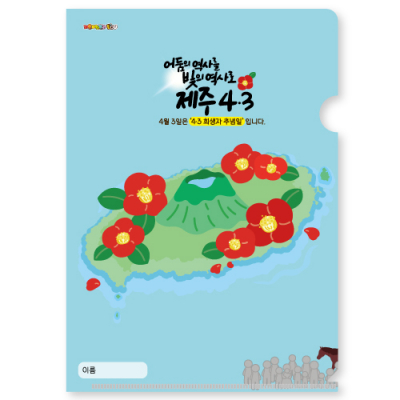 [피오피스토리]제주4.3 L홀더