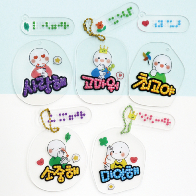 [피오피스토리]보석십자수 수어 점자 가방걸이(3종택1)