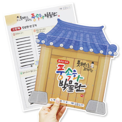 [피오피스토리] 붓펜 풍속화 박물관 북아트 (수업자료제공)