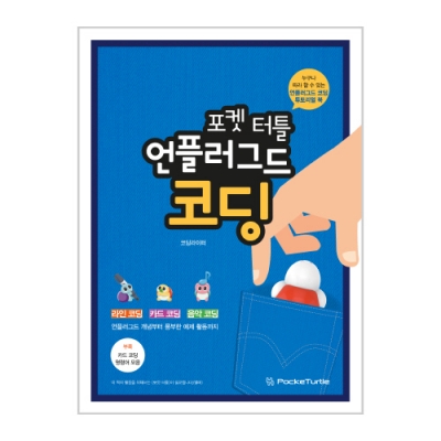 포켓 터틀 언플러그드 코딩 교재