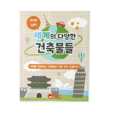 [도토리클래스] 세계 건축물 북아트 (1인용, 5인용 택1)