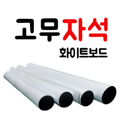[페트라기업] 고무자석 화이트보드 칠판
