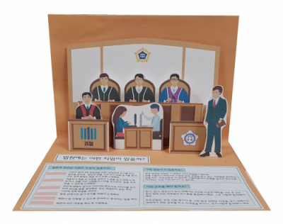 [에듀메이드] 법원 팝업북만들기(진로)