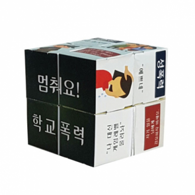 [에듀메이드] 학교폭력 알아보기 종이 매직큐브 만들기(5인용)