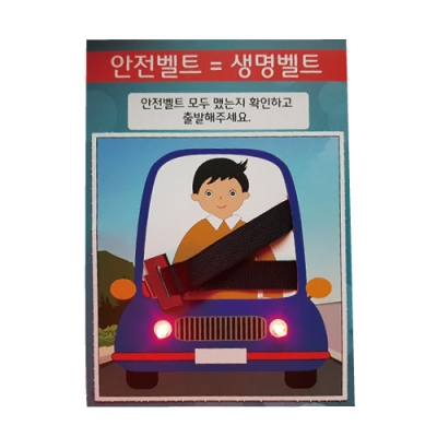 [에듀메이드] LED 안전벨트 만들기