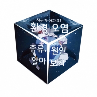 [에듀메이드] 환경오염 칼레이도사이클(10인용)