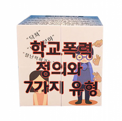 [에듀메이드] 학교폭력 정의와 7가지 유형 매직큐브 만들기