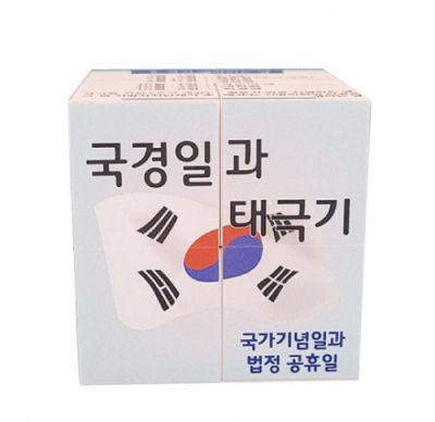 [에듀메이드] 국경일과 태극기 매직큐브 만들기