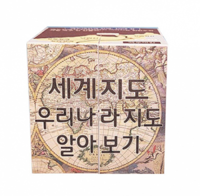 [에듀메이드] 세계지도, 우리나라 지도, 백두대간 매직큐브 만들기