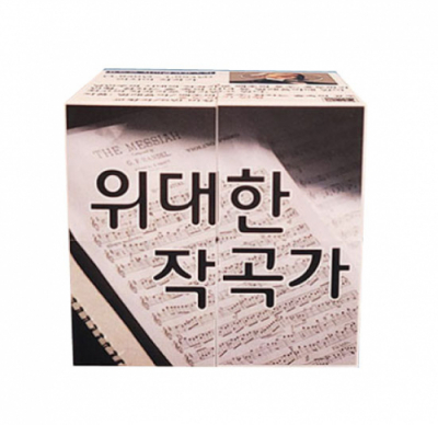 [에듀메이드] 음악/ 위대한 작곡가  매직큐브  만들기