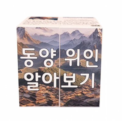 [에듀메이드] 위인/ 동양위인  매직큐브 만들기