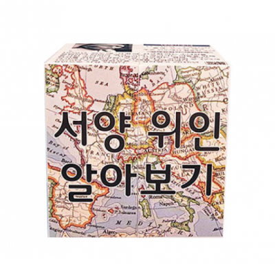 [에듀메이드] 위인 / 서양위인  매직큐브 만들기
