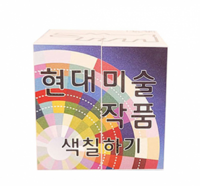 [에듀메이드] 미술/ 현대미술 작품 색칠하기  매직큐브 만들기