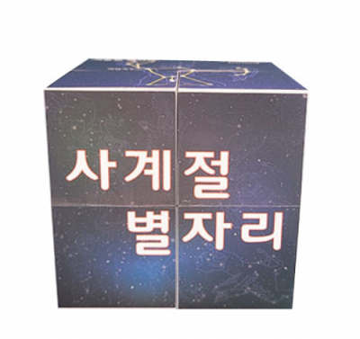 [에듀메이드] 과학/사계절 별자리 매직큐브 만들기