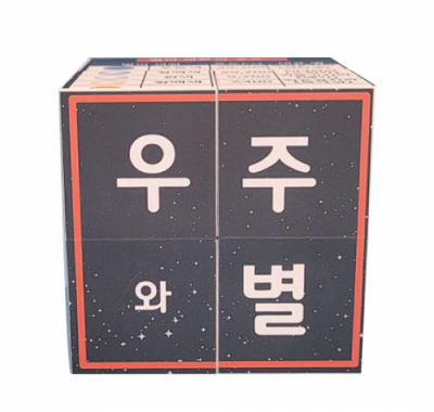 [에듀메이드] 우주와 별 매직큐브 만들기