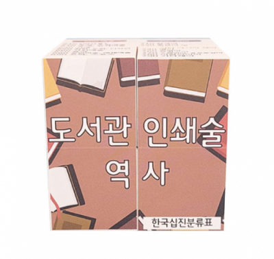 [에듀메이드] 도서관, 인쇄의 역사  매직큐브 만들기