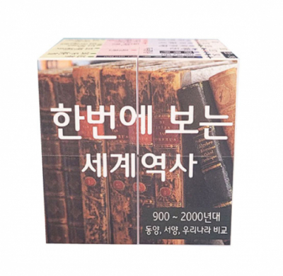 [에듀메이드] 한번에 보는 세계사 2 / 900년~2000년  매직큐브 만들기