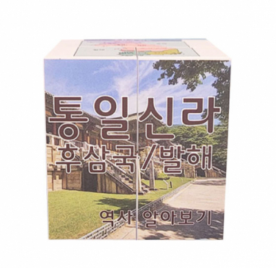 [에듀메이드] 역사 3/ 통일신라  발해  매직큐브 만들기