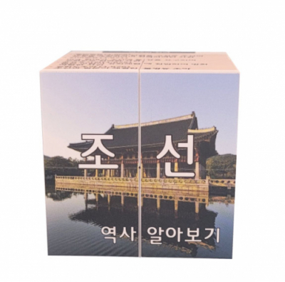 [에듀메이드] 역사 5/ 조선  시대 매직큐브 만들기