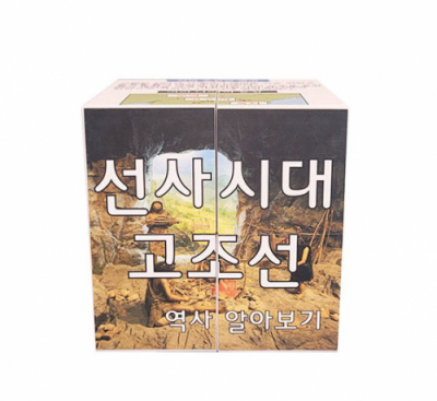 [에듀메이드] 한국사 선사시대 고조선~대한민국 연대표 알아보기 매직큐브만들기 (6개 1세트/자석내장형)
