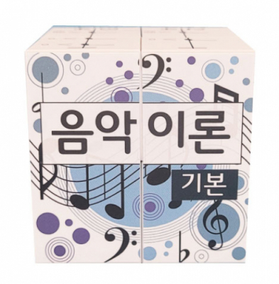 [에듀메이드] 음악 1/음악 이론  매직큐브 만들기