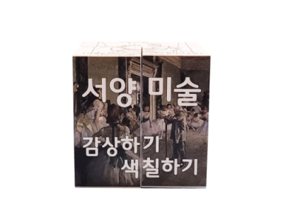 [에듀메이드] 서양 미술 감상하기 색칠하기 매직큐브 만들기