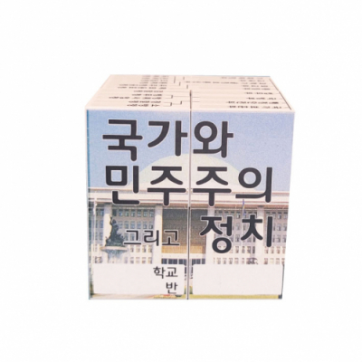 [에듀메이드] 6-1 사회 / 국가와 민주주의 정치 매직큐브(스티커 주문제작, 3인용)