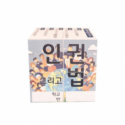 [에듀메이드]5-1 사회 / 인권과 법 매직큐브(스티커 주문제작, 3인용)
