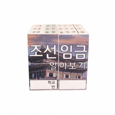 [에듀메이드]5-2 사회 / 조선시대 임금  매직큐브(스티커 주문제작, 3인용)