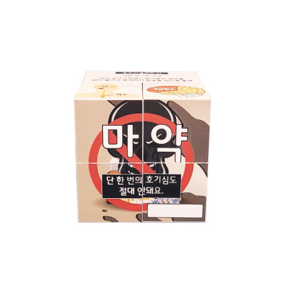 [에듀메이드] 마약, 약물 교육용 매직큐브만들기 (중, 고등학생용)
