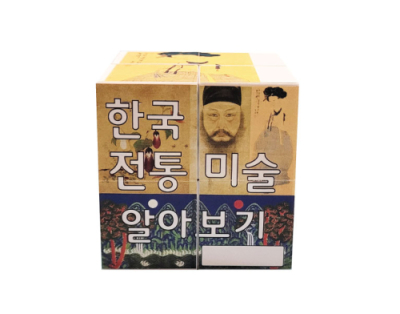 [에듀메이드] 한국전통미술  매직큐브 만들기