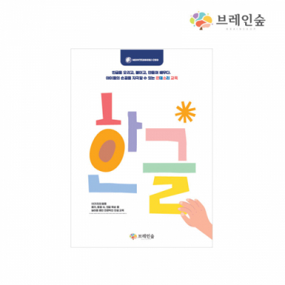 [브레인숲] 훈민 활동북 (훈민틴트82용단품)