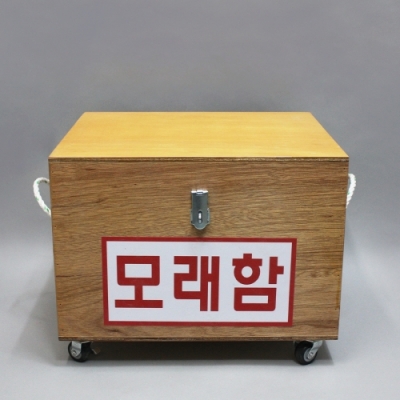 모래함 (목제)